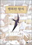 행복한 왕자