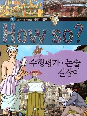 How So 세계 역사 탐구 39 수행평가 논술 길잡이