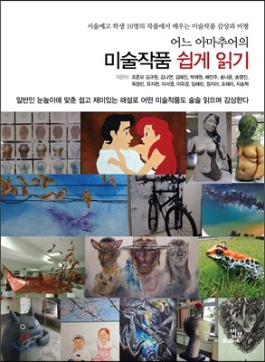 어느 아마추어의 미술작품 쉽게 읽기