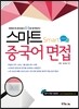 스마트 중국어 면접