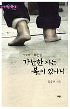 가난한 자는 복이 있나니