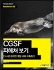 C++로 온라인 게임 서버 구축하기 CGSF 파헤쳐 보기