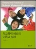 학교폭력 예방의 이론과 실제