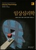 임상심리학