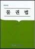 물권법