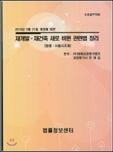 재개발 재건축 새로 바뀐 관련법 정리