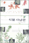 식물 사냥꾼