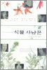 식물 사냥꾼