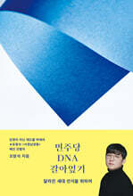 민주당 DNA 갈아엎기