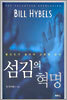 섬김의 혁명