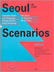 Seoul Scenarios 서울 시나리오
