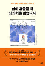 삶이 흔들릴 때 뇌과학을 읽습니다