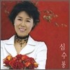 심수봉 10집 - 꽃