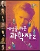 세상을 바꾼 과학자 2