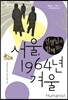 선생님과 함께 읽는 서울, 1964년 겨울