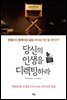 당신의 인생을 디렉팅하라