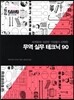 무역 실무 테크닉 90