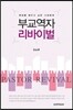 부교역자 리바이벌
