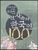 역사속의 한국인 100