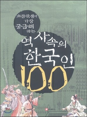 역사속의 한국인 100