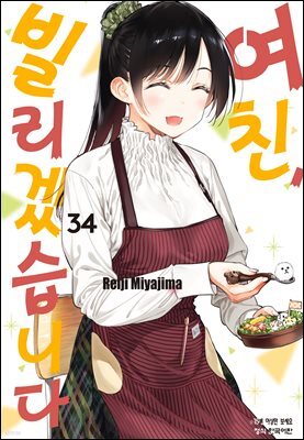 여친, 빌리겠습니다 34권