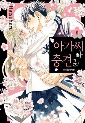 아가씨와 충견군 09권