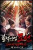 블랙기업조선 47권