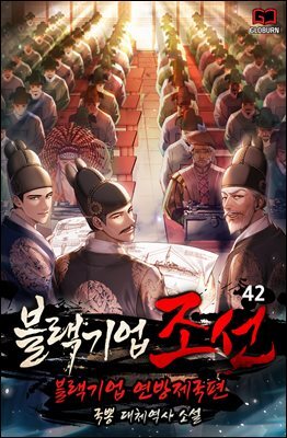 블랙기업조선 42권