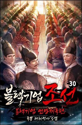 블랙기업조선 30권