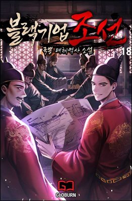 블랙기업조선 18권