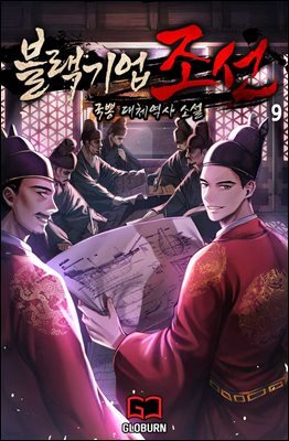 블랙기업조선 09권