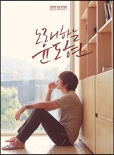 윤도현 - 미니앨범 : 노래하는 윤도현