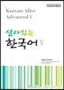 살아있는 한국어 5