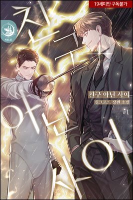 [BL] 친구 아닌 사이
