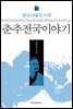 춘추전국이야기 7