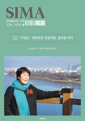 문학매거진 시마 (계간) : 봄호 [2025]