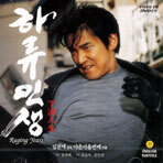 하류인생 : 2004년작