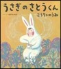うさぎのさとうくんこうちゃのうみ