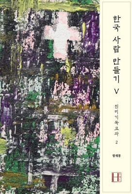 한국 사람 만들기 5