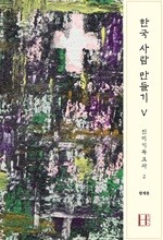 한국 사람 만들기 5