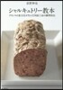 シャルキュトリ-敎本 フランスの食文化が