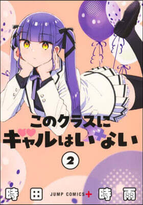 このクラスにギャルはいない 2