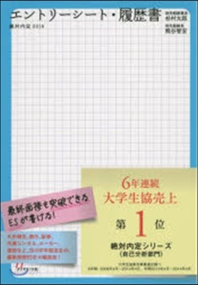 絶對內定 2016(2)エントリ-シ-ト.履歷書