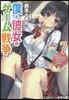 僕と彼女のゲ-ム戰爭   7