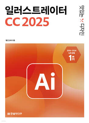 맛있는 디자인 일러스트레이터 CC 2025