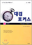 대검포커스 7차 교육과정