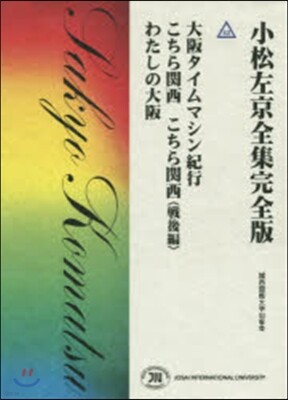 小松左京全集完全版(42)