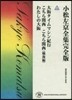 小松左京全集完全版(42)