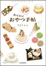 わくわくおやつ手帖