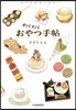 わくわくおやつ手帖